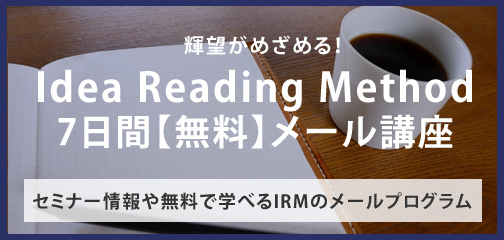 Idea Reading Method 7日間【無料】メール講座